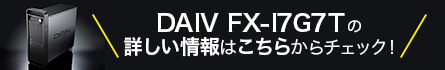 DAIV FX-I7G7Tの詳しい情報はこちらからチェック！