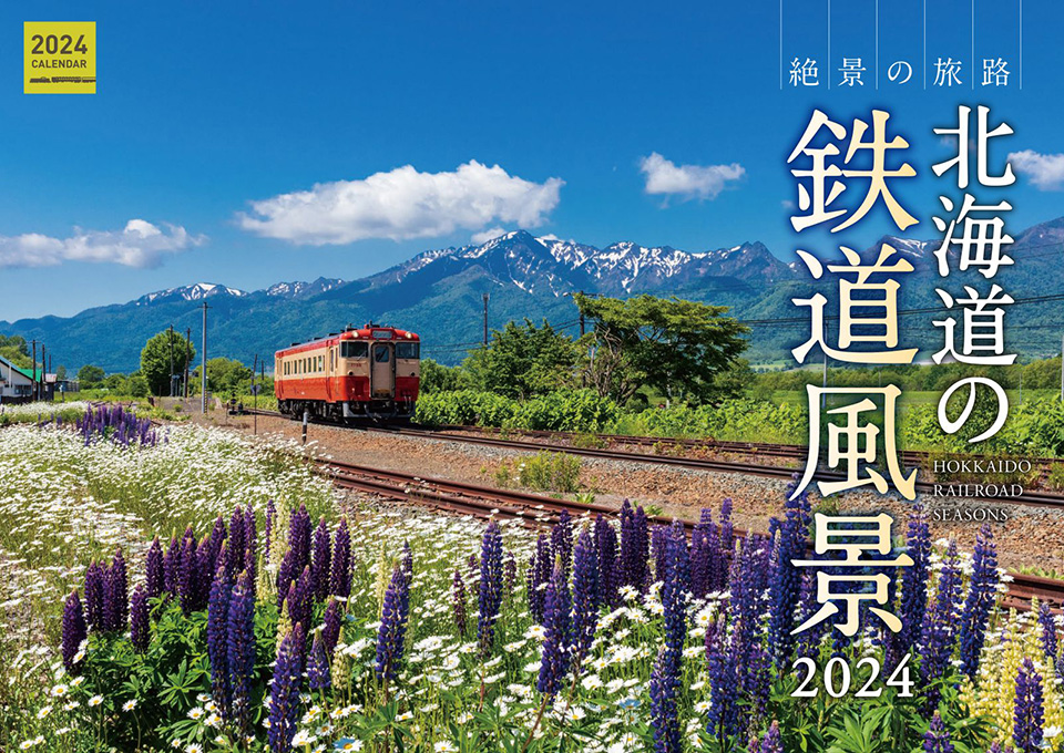 北海道の鉄道風景2024