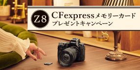 ニコン Z 8 CFexpressメモリーカードプレゼントキャンペーン