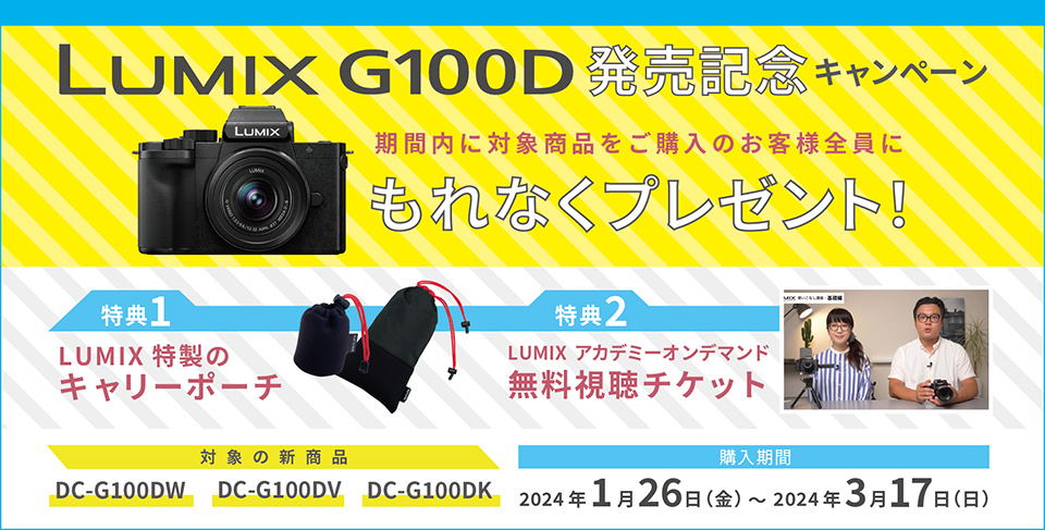 LUMIX G100D 発売記念キャンペーン