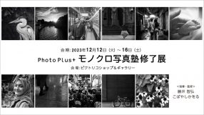 PhotoPlus+ モノクロ写真塾修了展