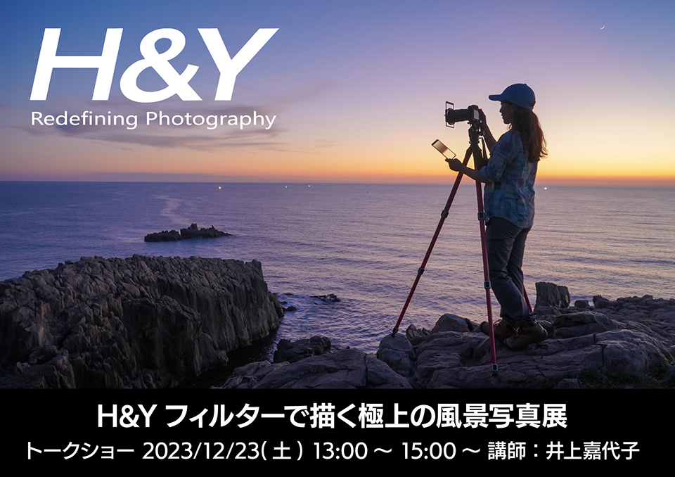 H&Yフィルターで描く極上の風景写真展