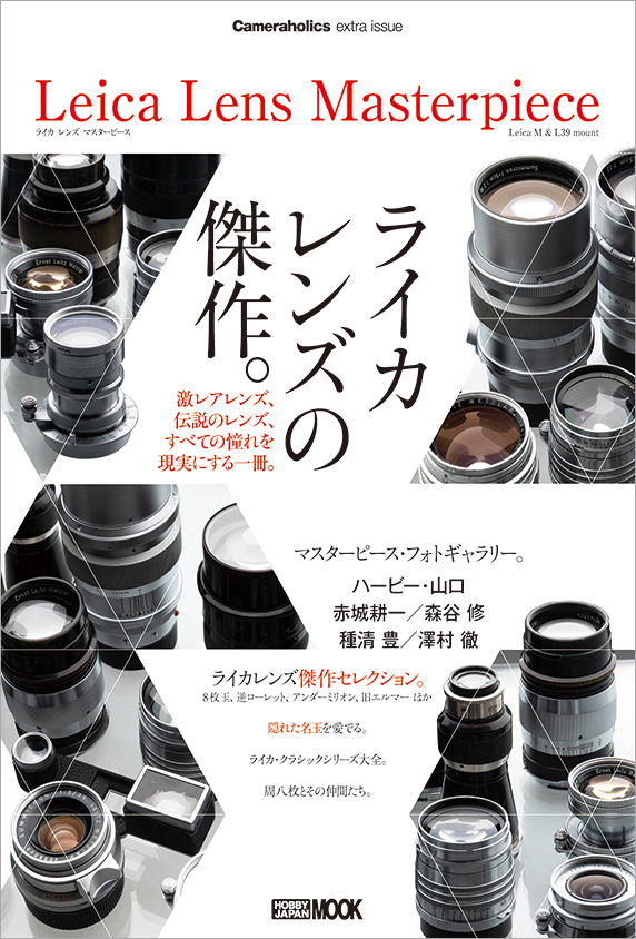 ライカレンズの傑作を網羅した一冊『Leica Lens Masterpiece