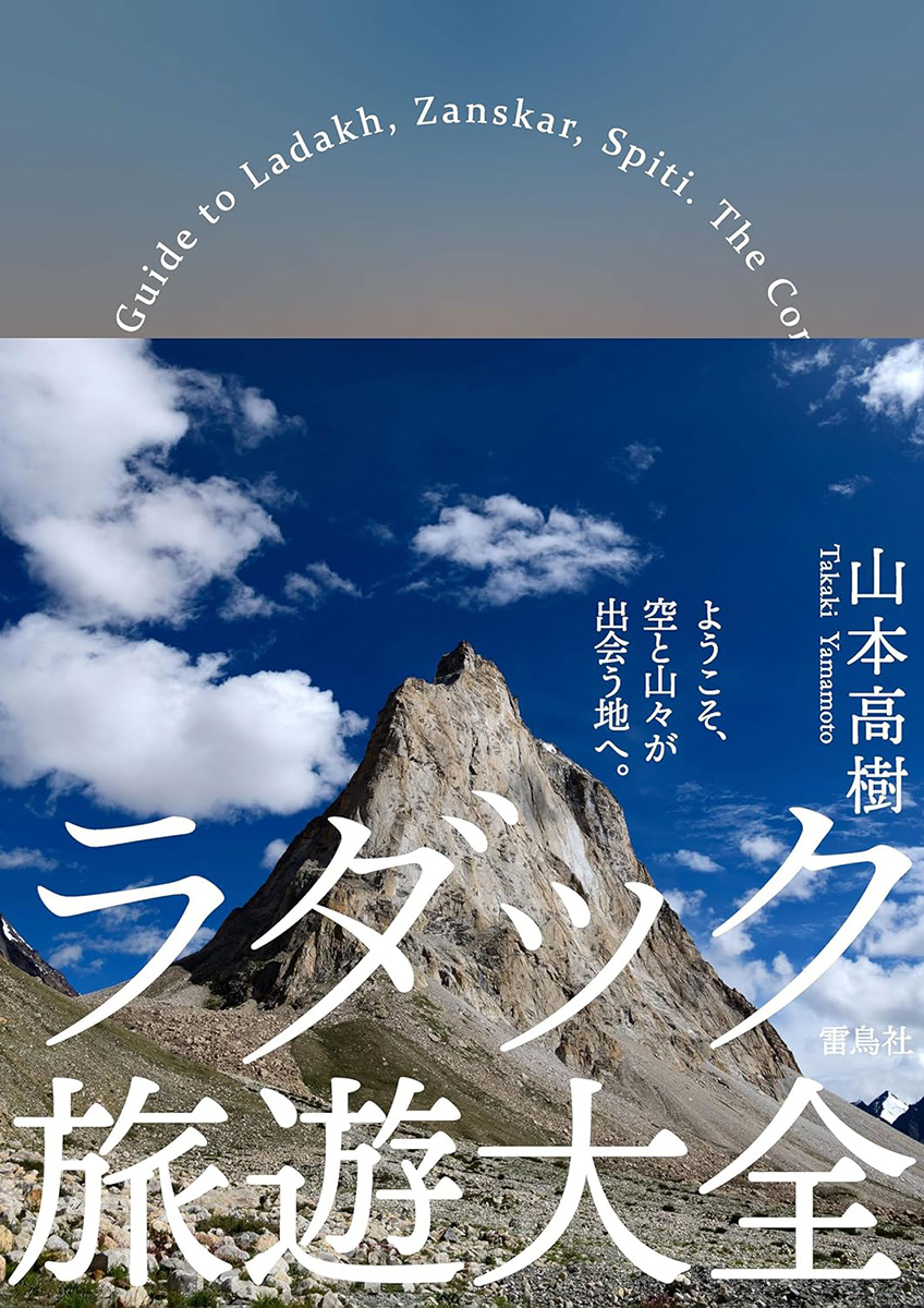 空と山々が出会う最果ての秘境へといざなう一冊『ラダック旅遊大全