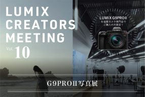 LUMIX CREATORS MEETING Vol.10「G9PROII写真展」