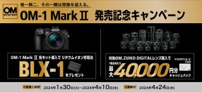 OM-1 Mark II 発売記念キャンペーン