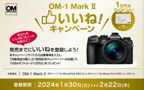 OM-1 Mark II いいね！ キャンペーン