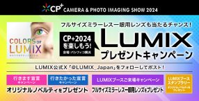 CP+2024見どころ【LUMIX】