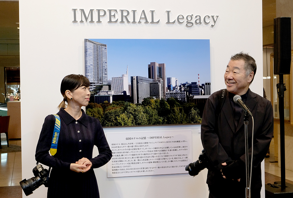 山岸伸×佐藤倫子写真展「帝国ホテルの記憶 ～IMPERIAL Legacy～」