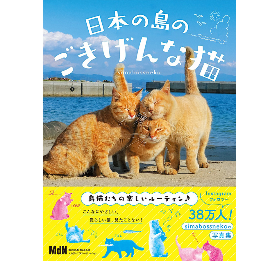 Simabossneko『日本の島のごきげんな猫』