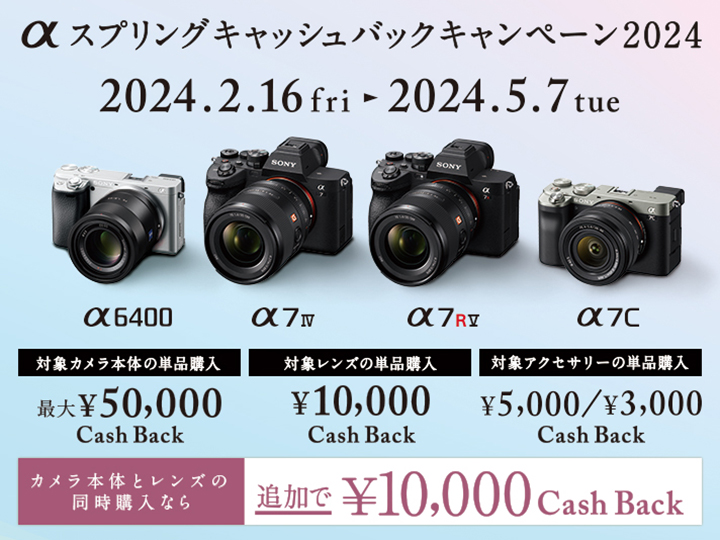 最大5万円キャッシュバック！ ソニーのカメラもレンズも