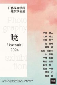 日藝写真学科 選抜写真展「暁2024」