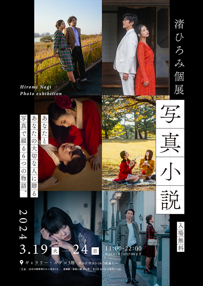 渚ひろみ個展「写真小説」