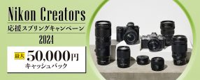 Nikon Creators応援スプリングキャンペーン2024