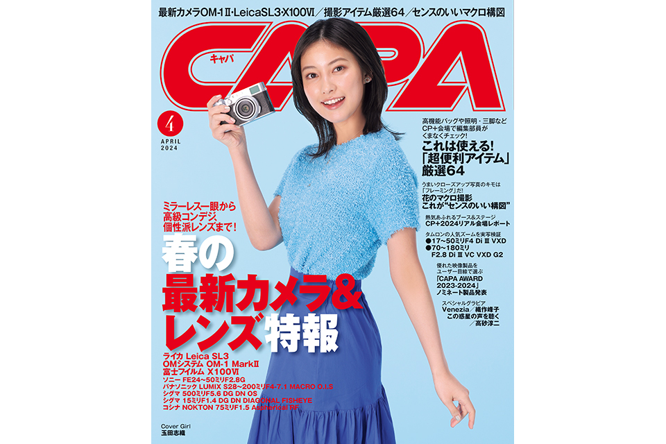 カメラ・レンズ怒濤のニューモデル！ その実力をCAPA4月号で
