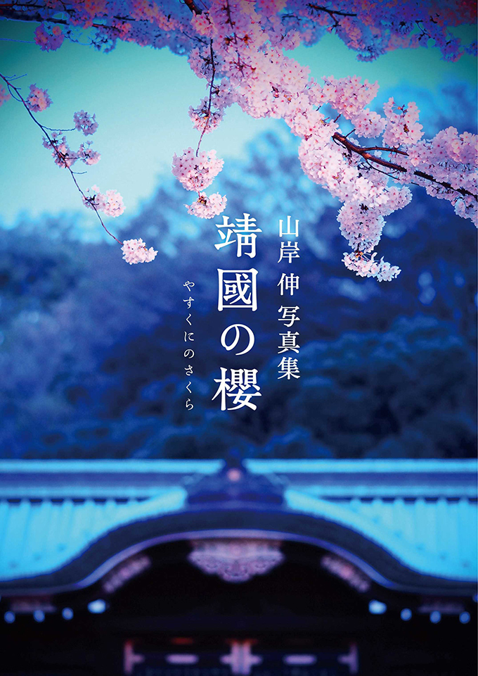 靖國神社の桜を10年にわたり撮り続けた 山岸伸写真集『靖國の櫻