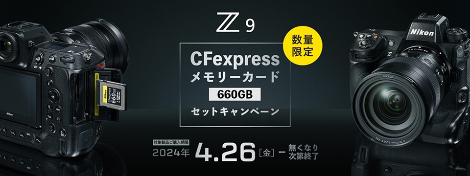 ニコン Z 9 CFexpressメモリーカード セットキャンペーン