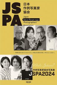 日本作例写真家協会写真展「JSPA2024」