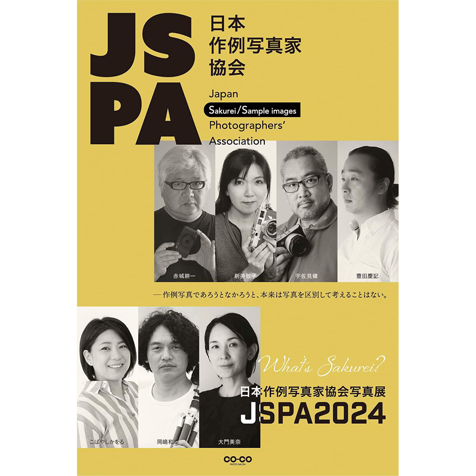 日本作例写真家協会写真展「JSPA2024」