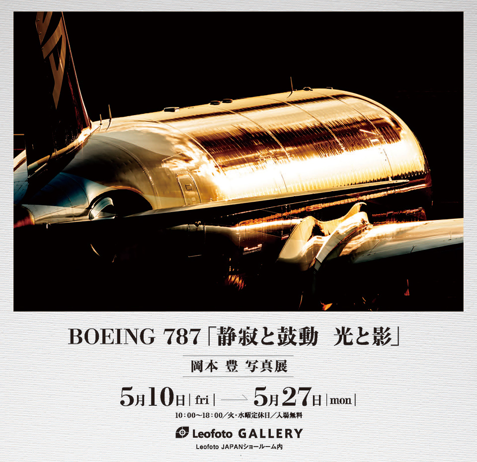 岡本豊写真展 BOEING 787「静寂と鼓動　光と影」