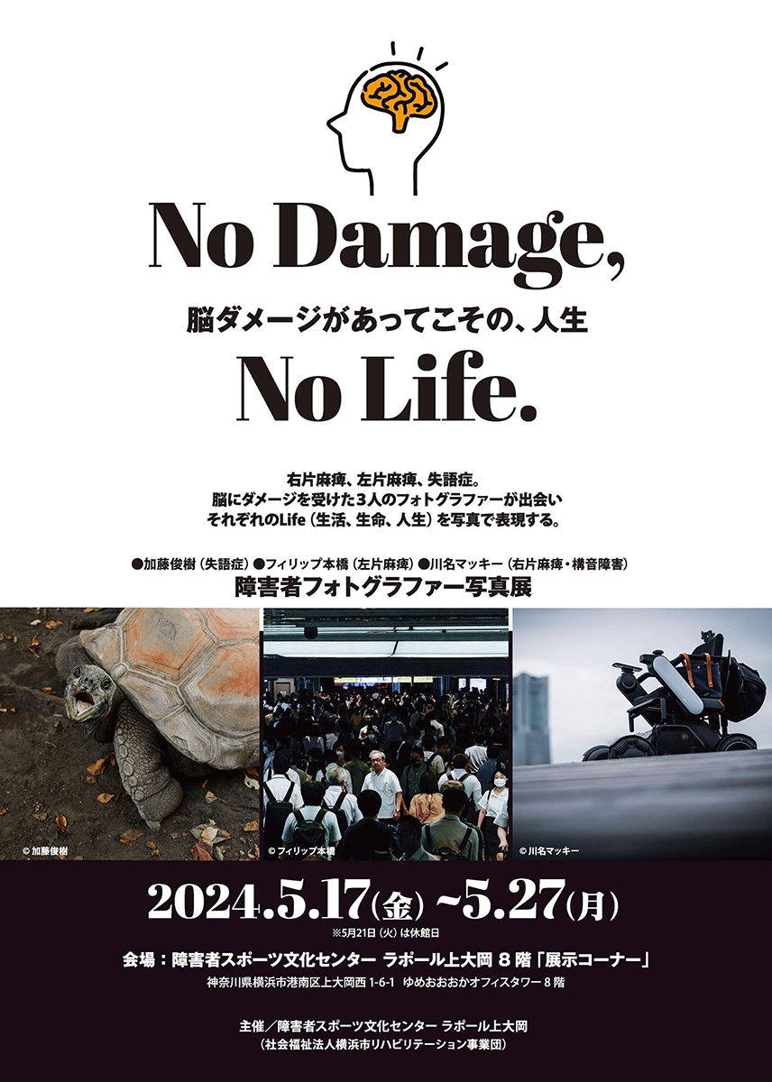 障害者フォトグラファー写真展「No Damage, No Life.」