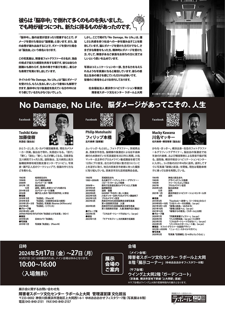 障害者フォトグラファー写真展「No Damage, No Life.」