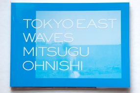 大西みつぐ『TOKYO EAST WAVES』