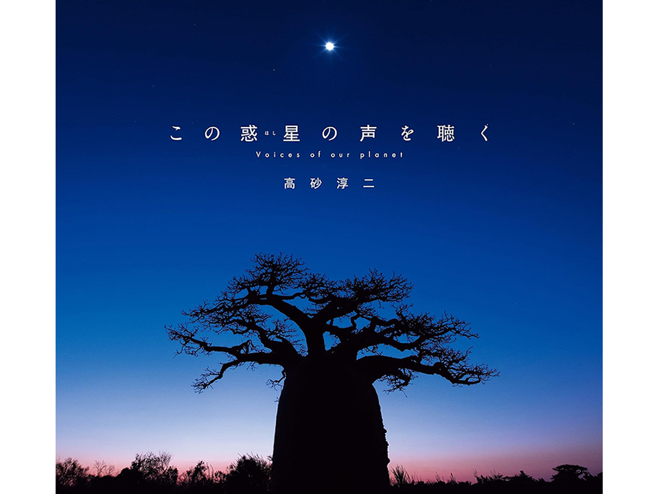 高砂淳二写真集『この惑星（ほし）の声を聴く』