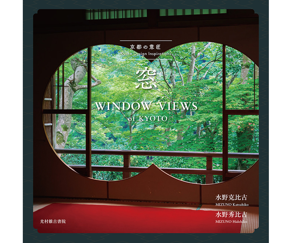 水野克比古・水野秀比古写真集『京都の意匠　窓』