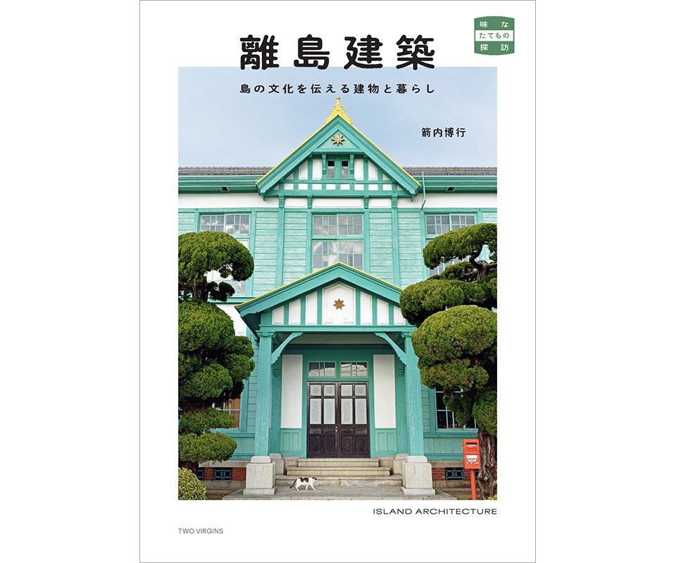 箭内博行『離島建築　島の文化を伝える建物と暮らし』