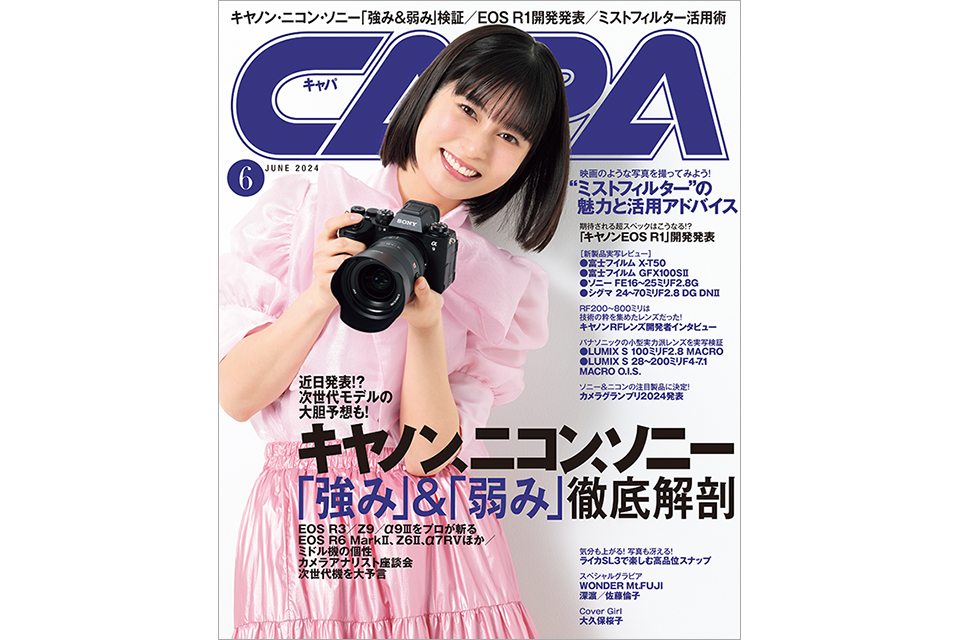 キヤノン・ソニー・ニコンの強みと弱みは？ CAPA6月号で徹底解剖【表紙 大久保桜子】 | CAPA CAMERA WEB