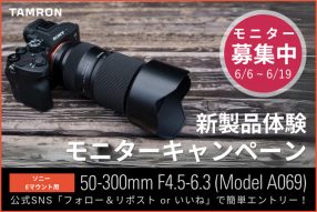 タムロン 50-300mm F4.5-6.3 新製品体験モニターキャンペーン