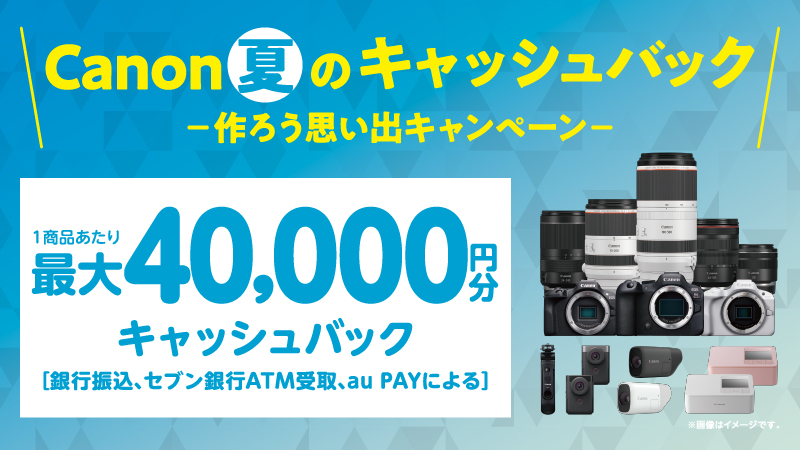 Canon 夏のキャッシュバック 作ろう思い出キャンペーン