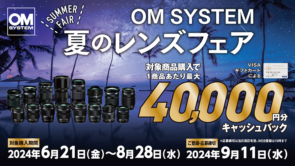 OM SYSTEM 夏のレンズフェア