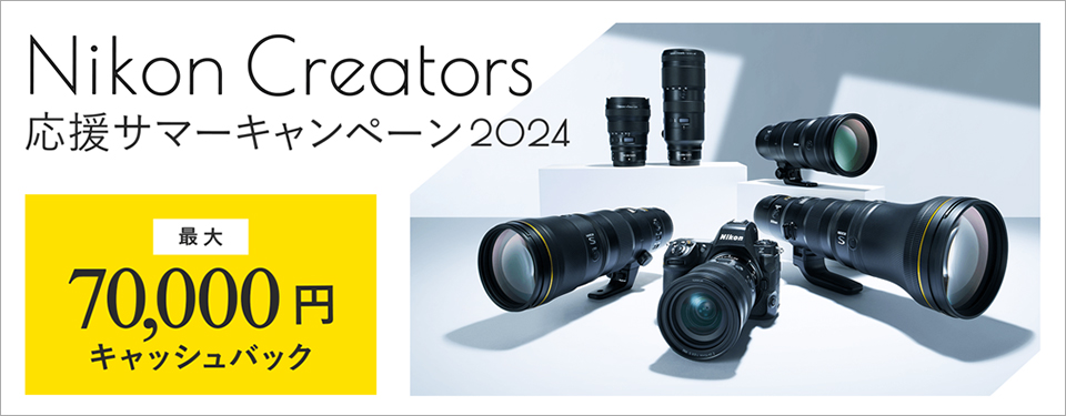 Nikon Creators 応援サマーキャンペーン2024