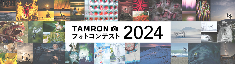 TAMRON フォトコンテスト 2024