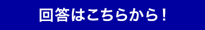 回答はこちらから