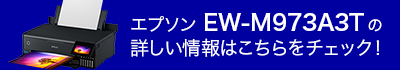 エプソン EW-M973A3Tの詳しい情報はこちらをチェック