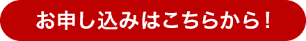 お申し込みはこちらから