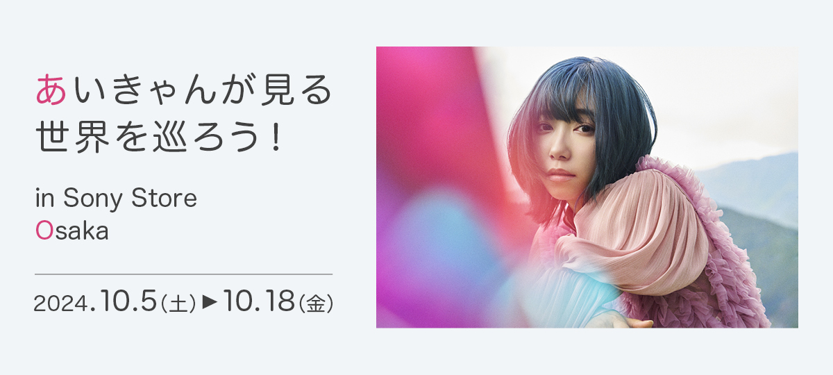 小林愛香さん写真展「あいきゃんが見る世界を巡ろう！」が大阪でも開催決定！ | CAPA CAMERA WEB