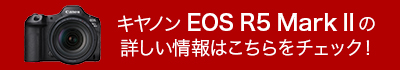 「EOS R5 Mark II」の詳しい情報はこちらをチェック