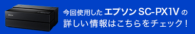 今回使用した「エプソン SC-PX1V」の詳しい情報はこちらをチェック