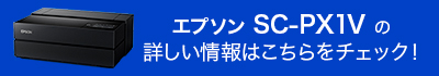 「エプソン SC-PX1V」の詳しい情報はこちらをチェック