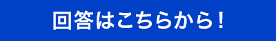 回答はこちらから！