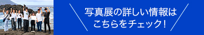 写真展の詳しい情報はこちらをチェック