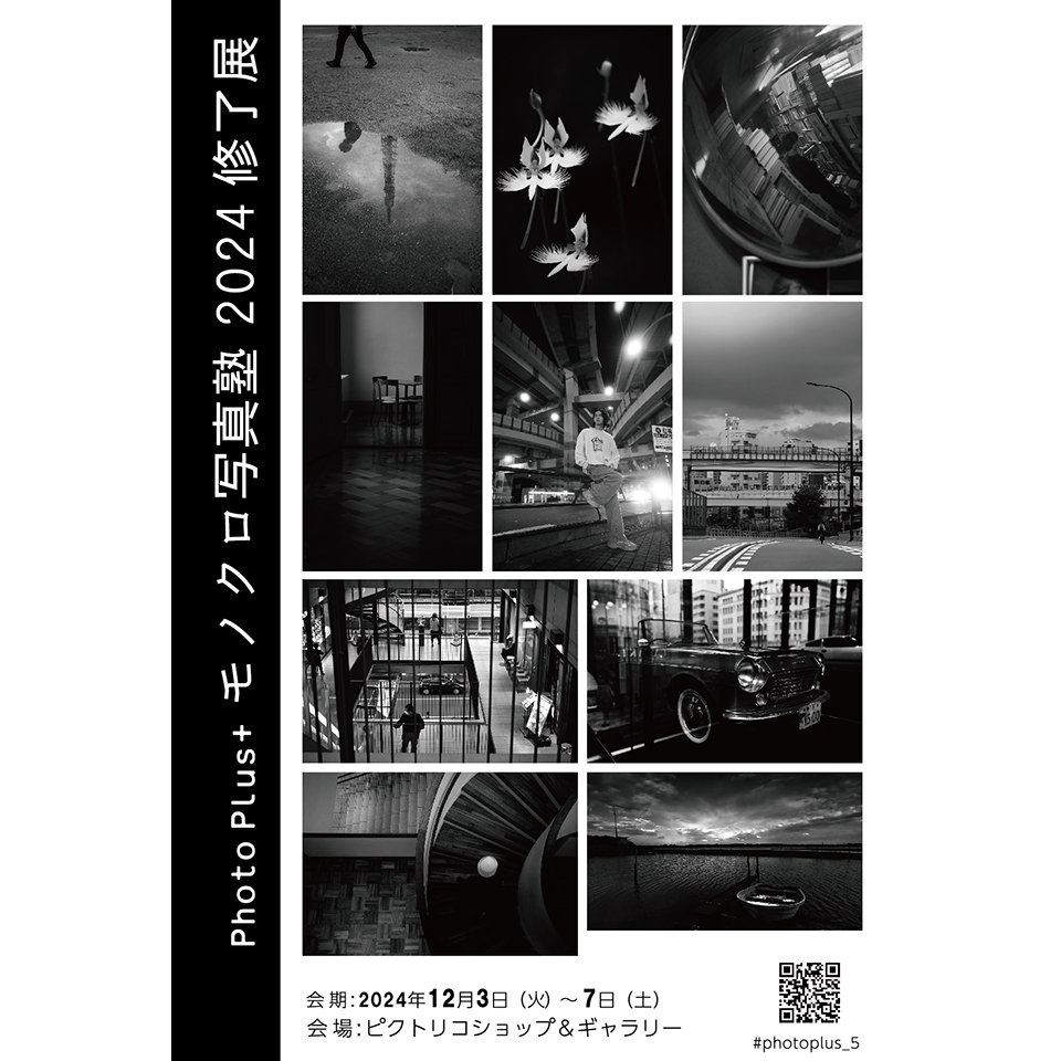 PhotoPlus+ モノクロ写真塾2024修了展