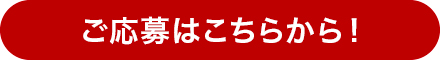 ご応募はこちらから！