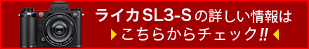 ライカSL3-Sの詳しい情報はこちらからチェック