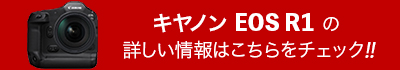 キヤノン「EOS R1」の詳しい情報はこちらをチェック