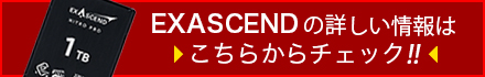 EXASCENDの詳しい情報はこちらからチェック